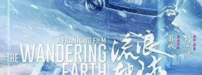 热门电影夜：探讨《流浪地球2》的科幻魅力与情感深度