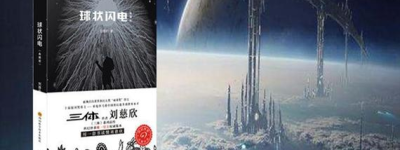 热门话题：探索《三体》宇宙，与刘慈欣共赴科幻之旅！