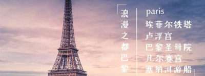 全球热门目的地：探索巴黎浪漫之旅